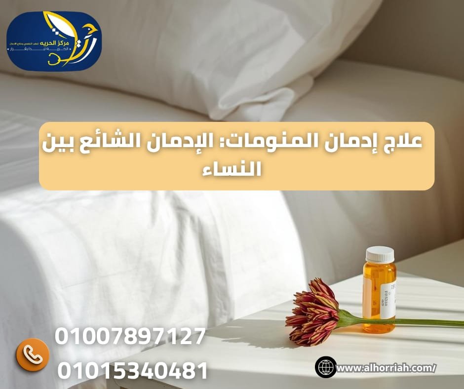 علاج إدمان المهدئات