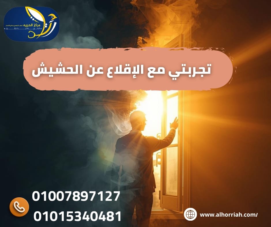 تجربتي مع الإقلاع عن الحشيش