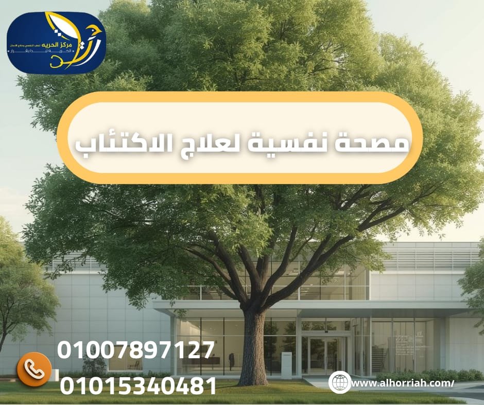 مصحة نفسية لعلاج الإكتئاب