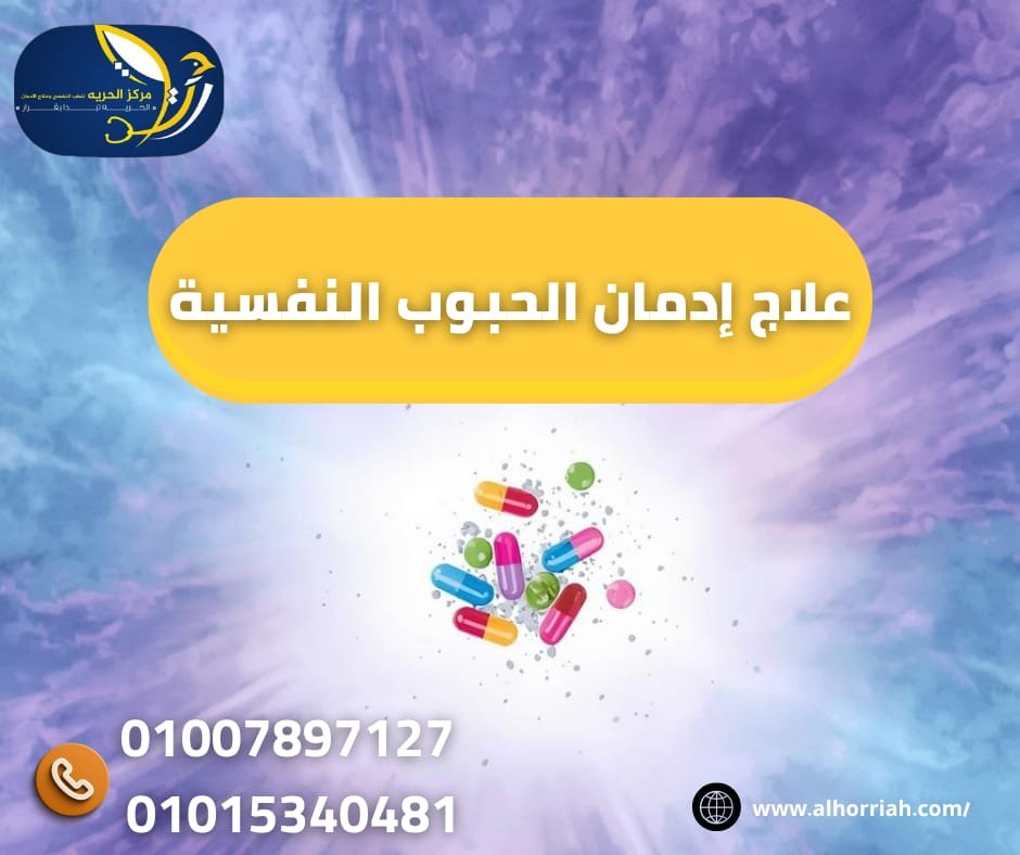 علاج إدمان الحبوب النفسية