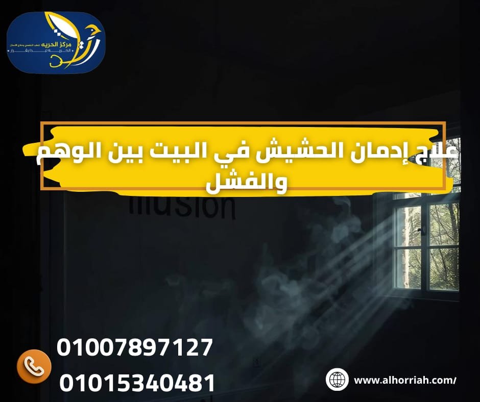 علاج إدمان الحشيش في البيت