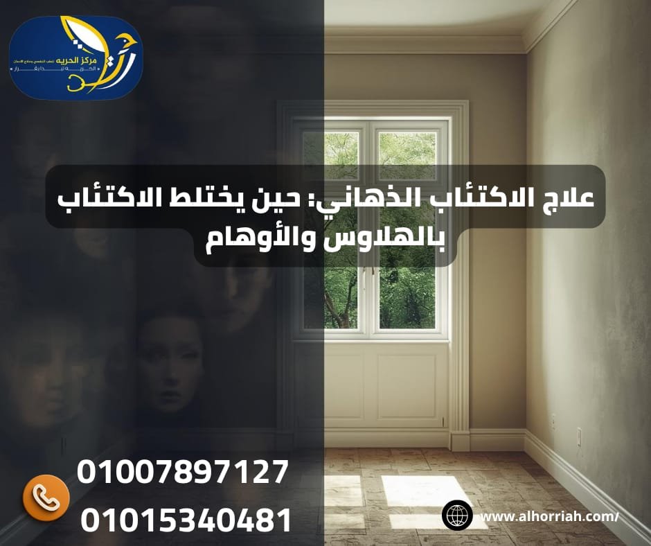 علاج الاكتئاب الذهاني