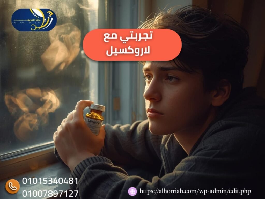 تجربتي مع لاروكسيل