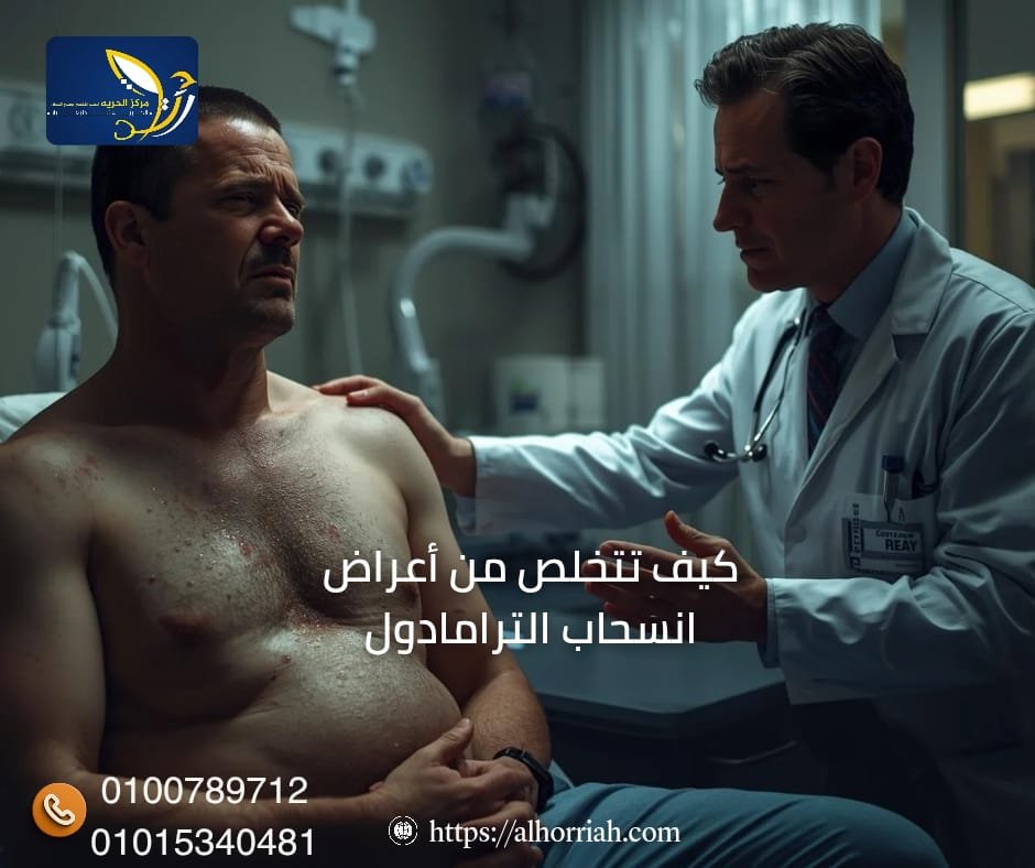 اعراض انسحاب الترامادول