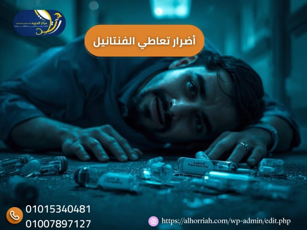 أضرار تعاطي الفنتانيل