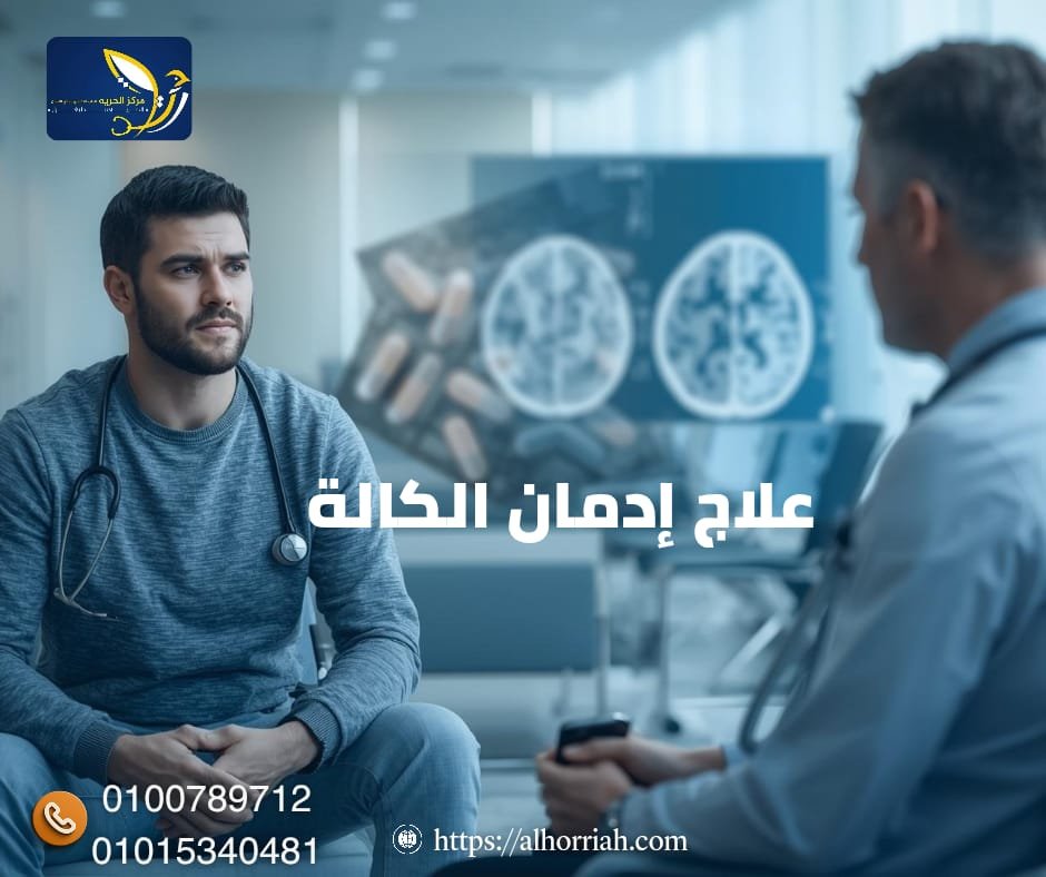 إدمان الكالة