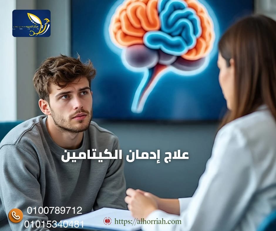 علاج إدمان الكيتامين