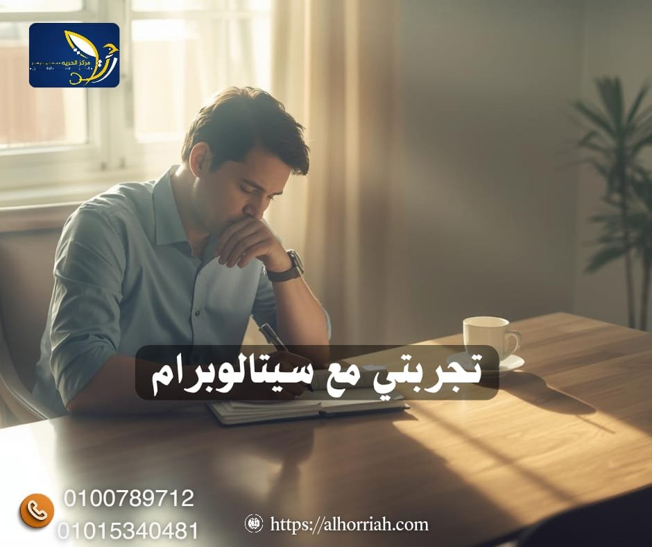 تجربتي مع سيتالوبرام