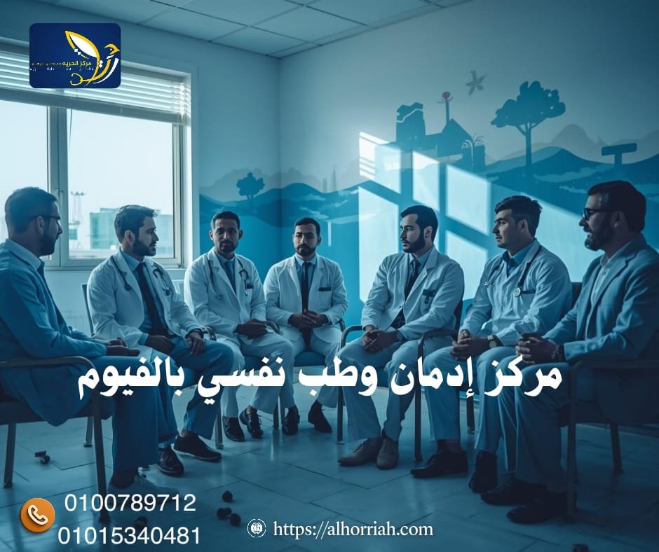 مركز إدمان وطب نفسي بالفيوم
