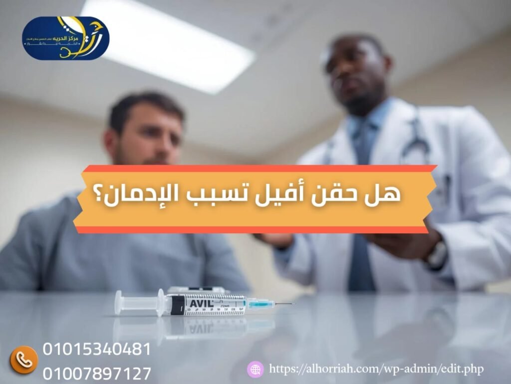 حقن أفيل تسبب الإدمان