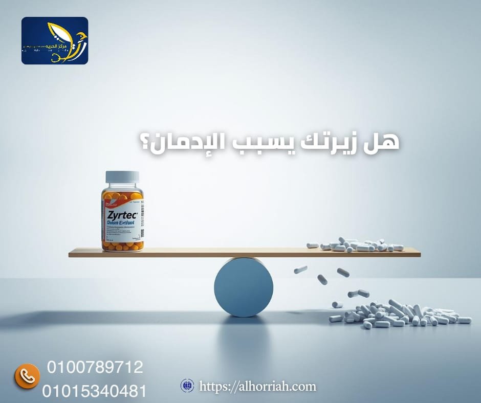 زيرتك يسبب الإدمان