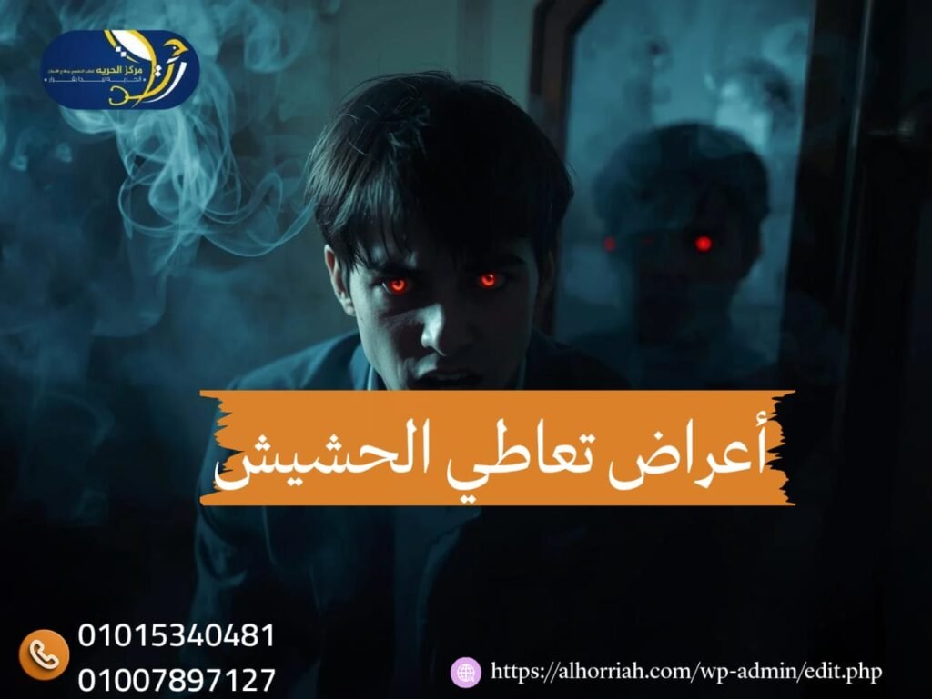 أعراض تعاطي الحشيش