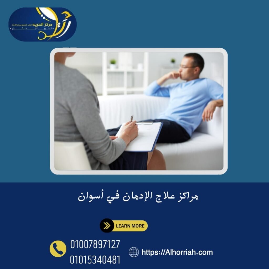 مراكز علاج الإدمان في أسوان