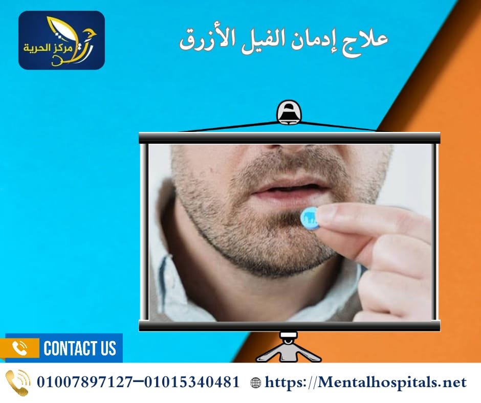 علاج إدمان الفيل الأزرق