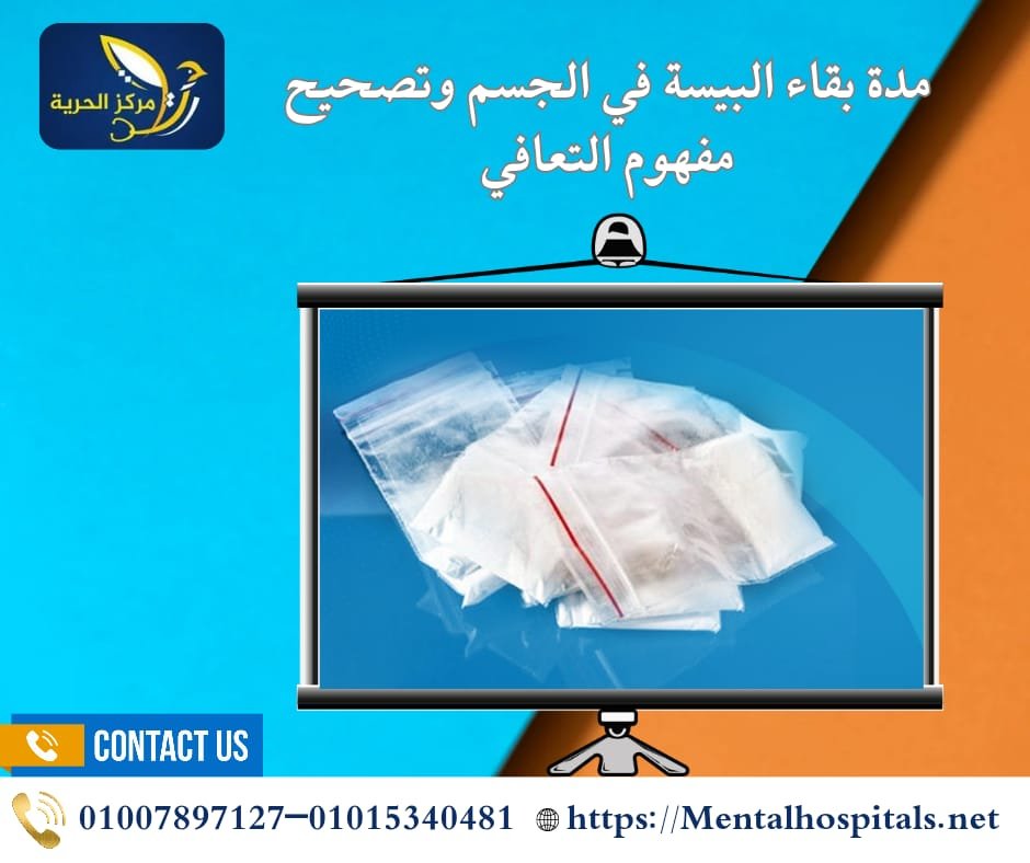 مدة بقاء البيسة في الجسم