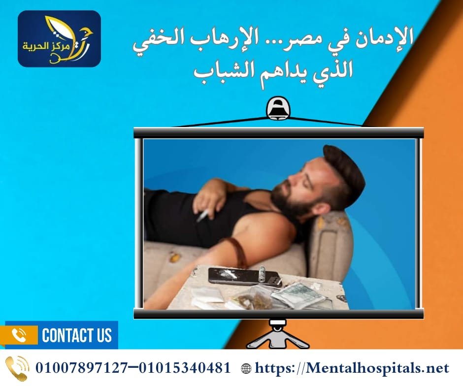الإدمان في مصر