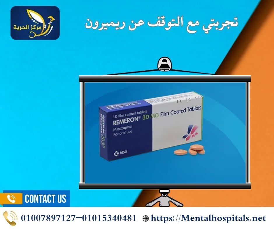 تجربتي مع التوقف عن ريميرون