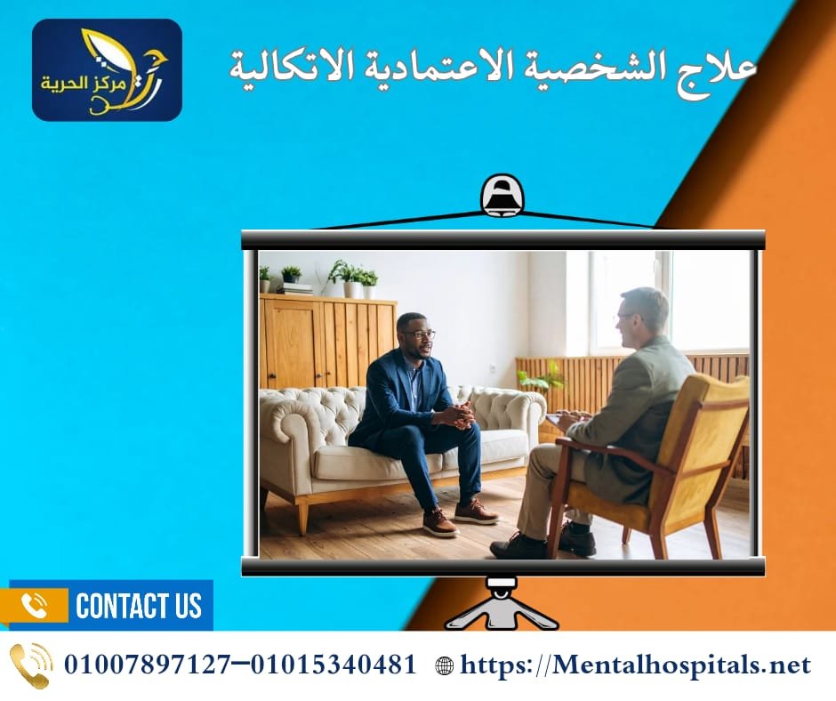 علاج الشخصية الاعتمادية الاتكالية