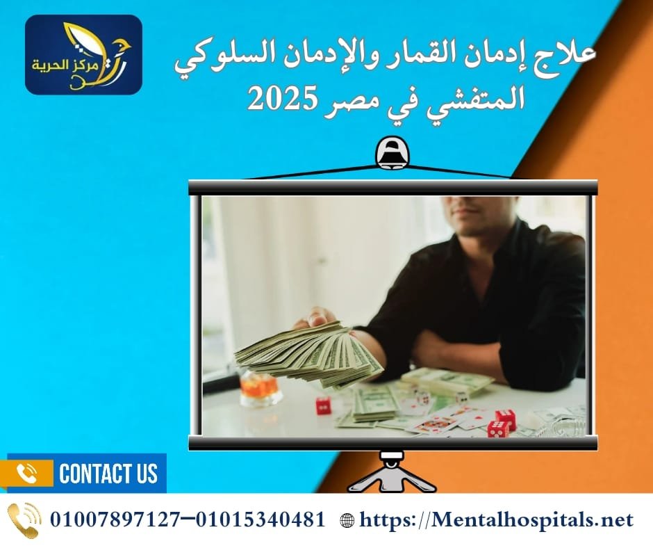 علاج إدمان القمار