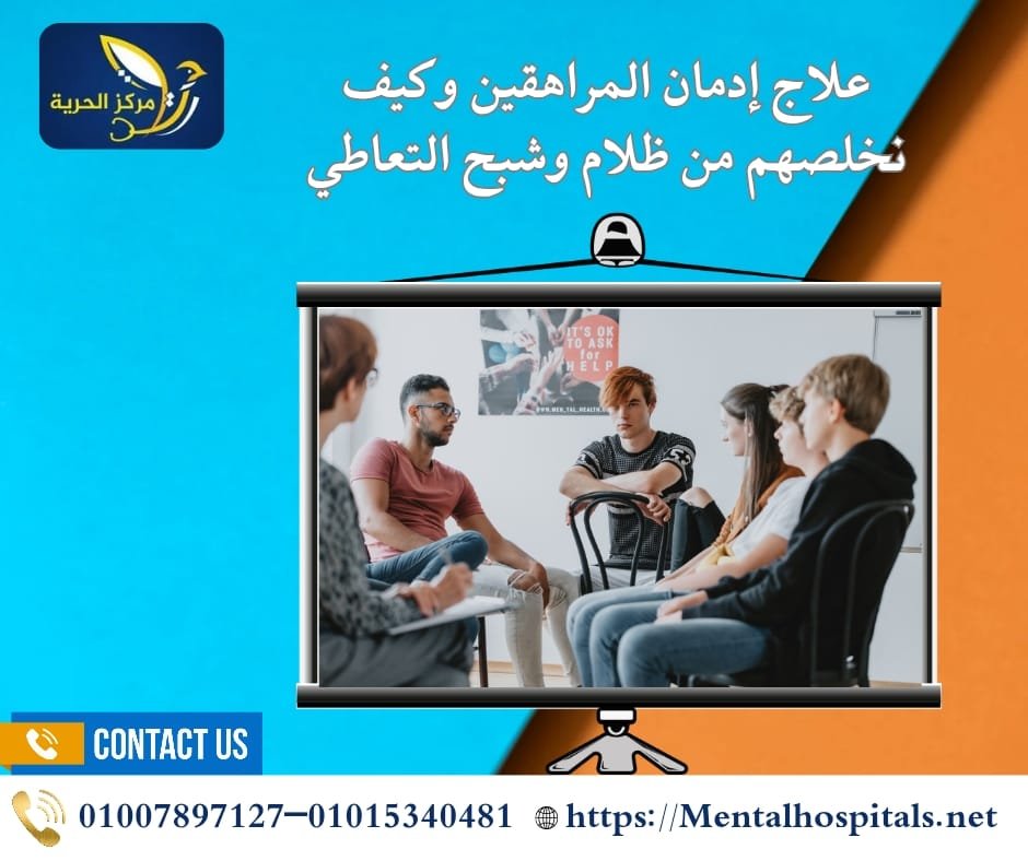 علاج إدمان المراهقين