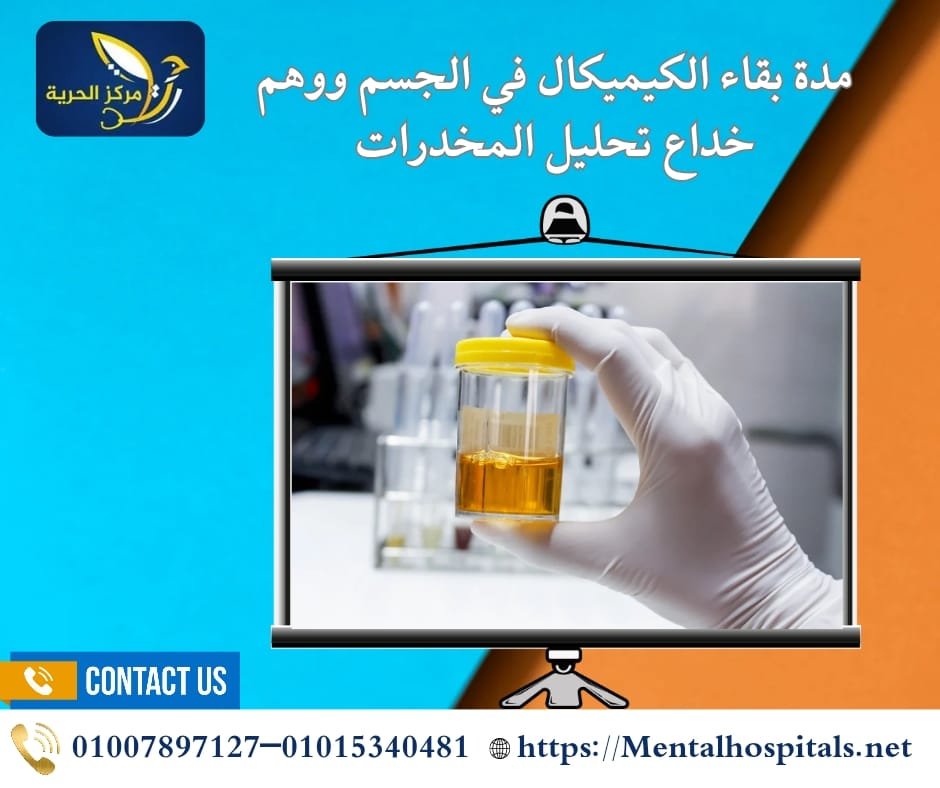 مدة بقاء الكيميكال في الجسم