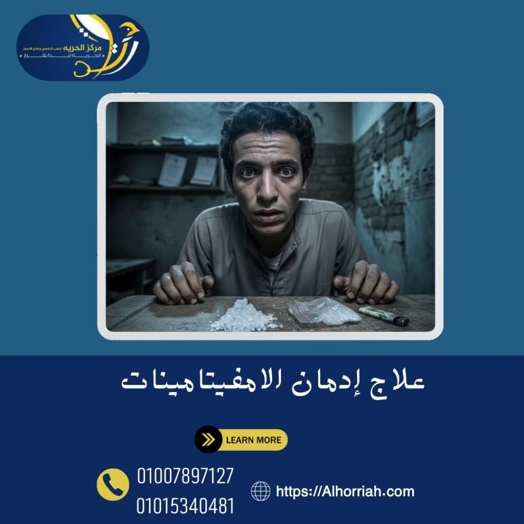 إدمان الامفيتامينات
