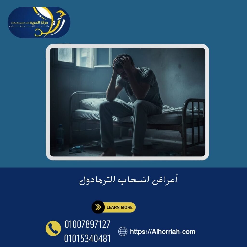 أعراض انسحاب الترامادول