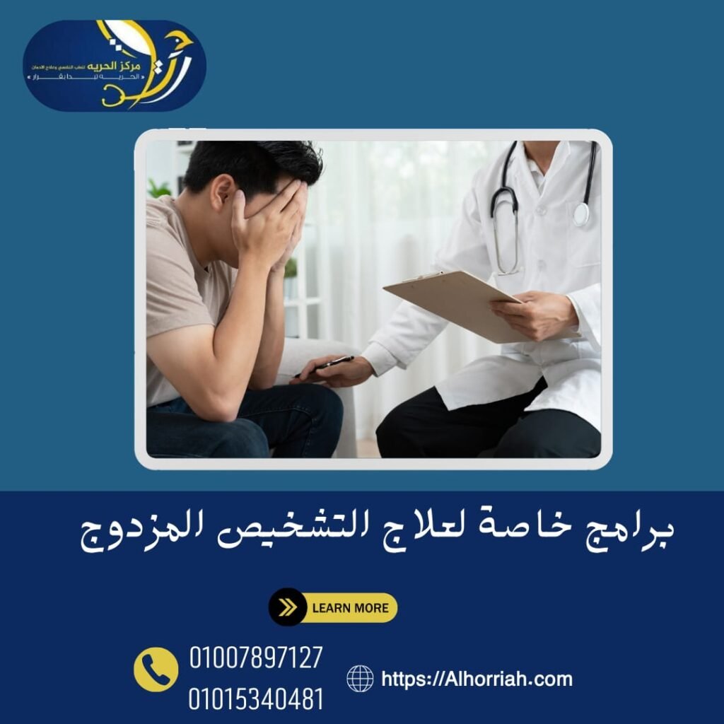 التشخيص المزدوج