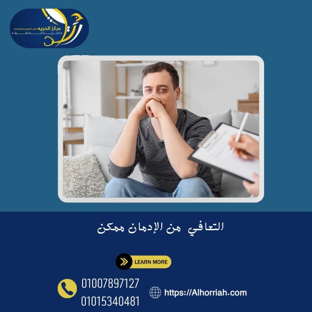 التعافي من الإدمان