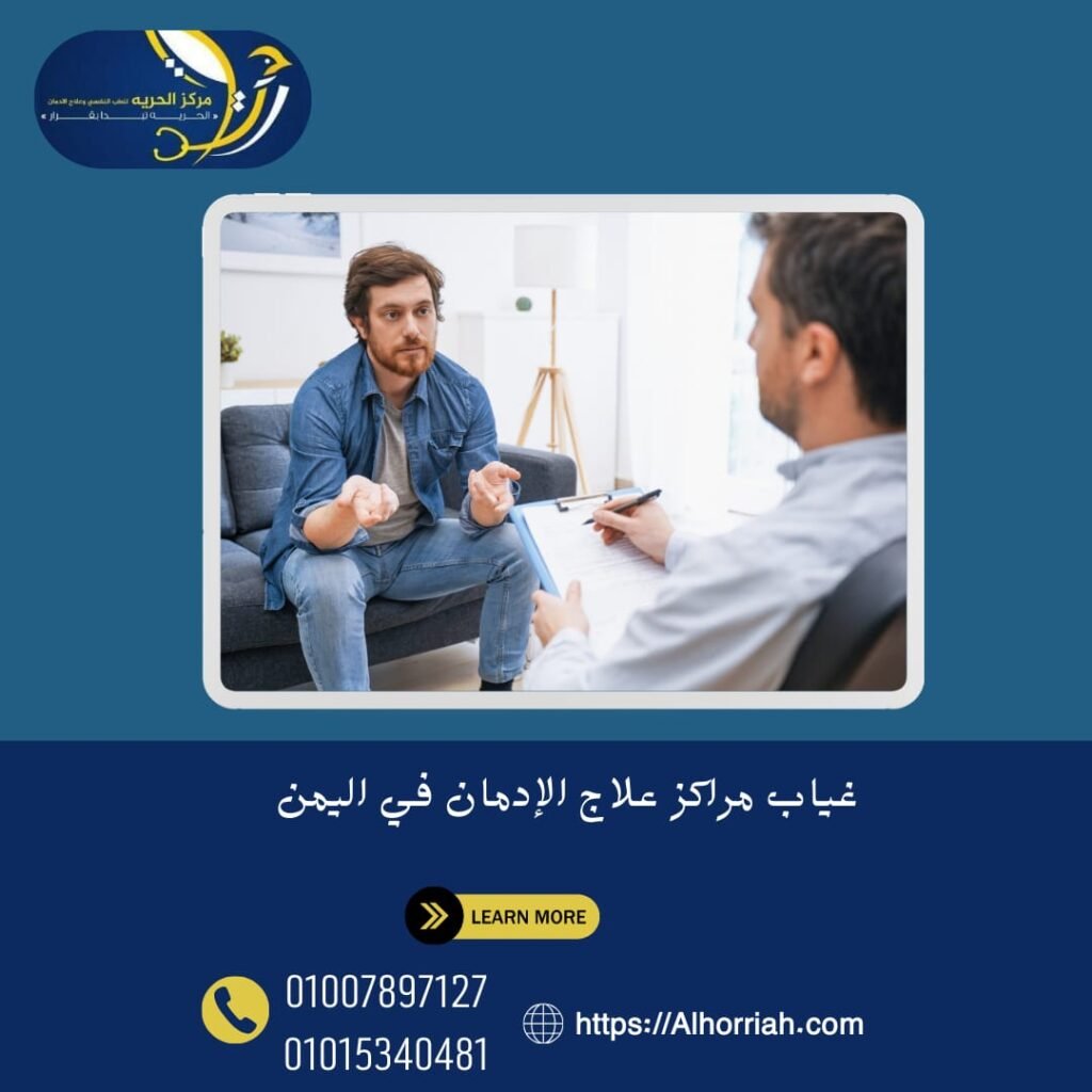 مراكز علاج الإدمان في اليمن
