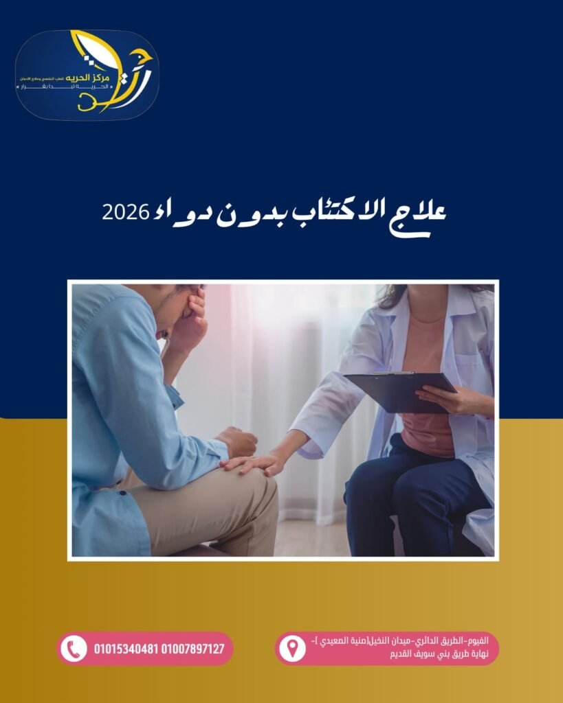 علاج الاكتئاب بدون دواء