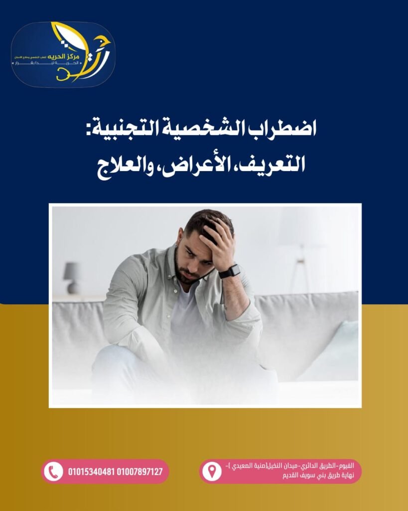 اضطراب الشخصية التجنبية