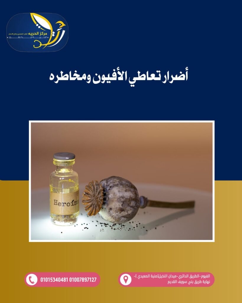 أضرار تعاطي الأفيون