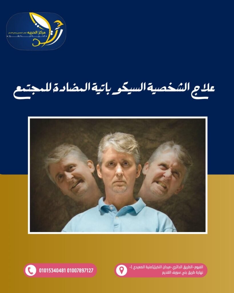 علاج الشخصية السيكوباتية