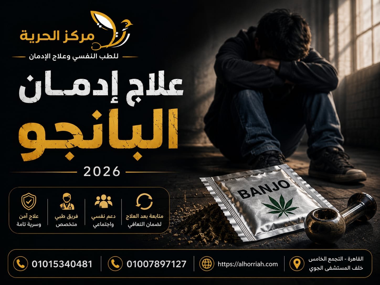 علاج إدمان البانجو