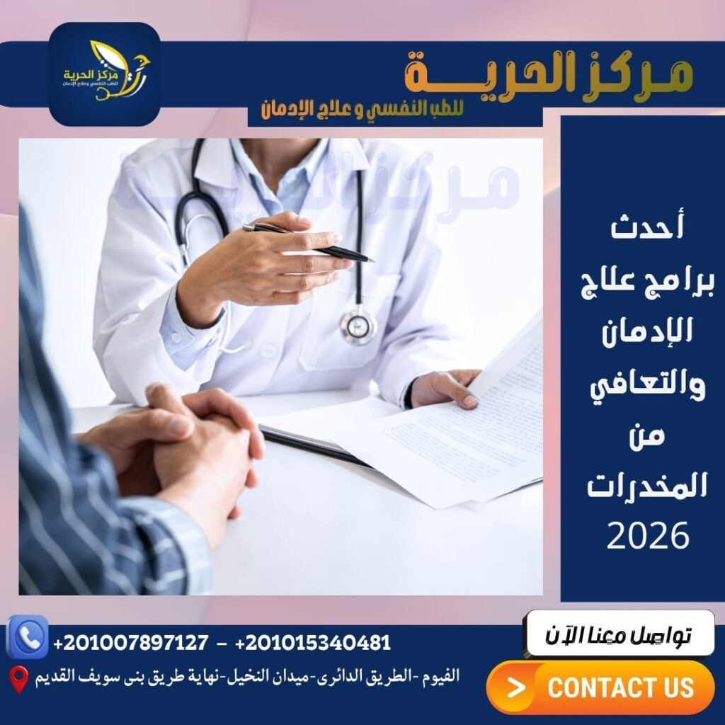 برامج علاج الإدمان