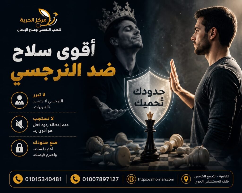أقوى سلاح ضد النرجسي