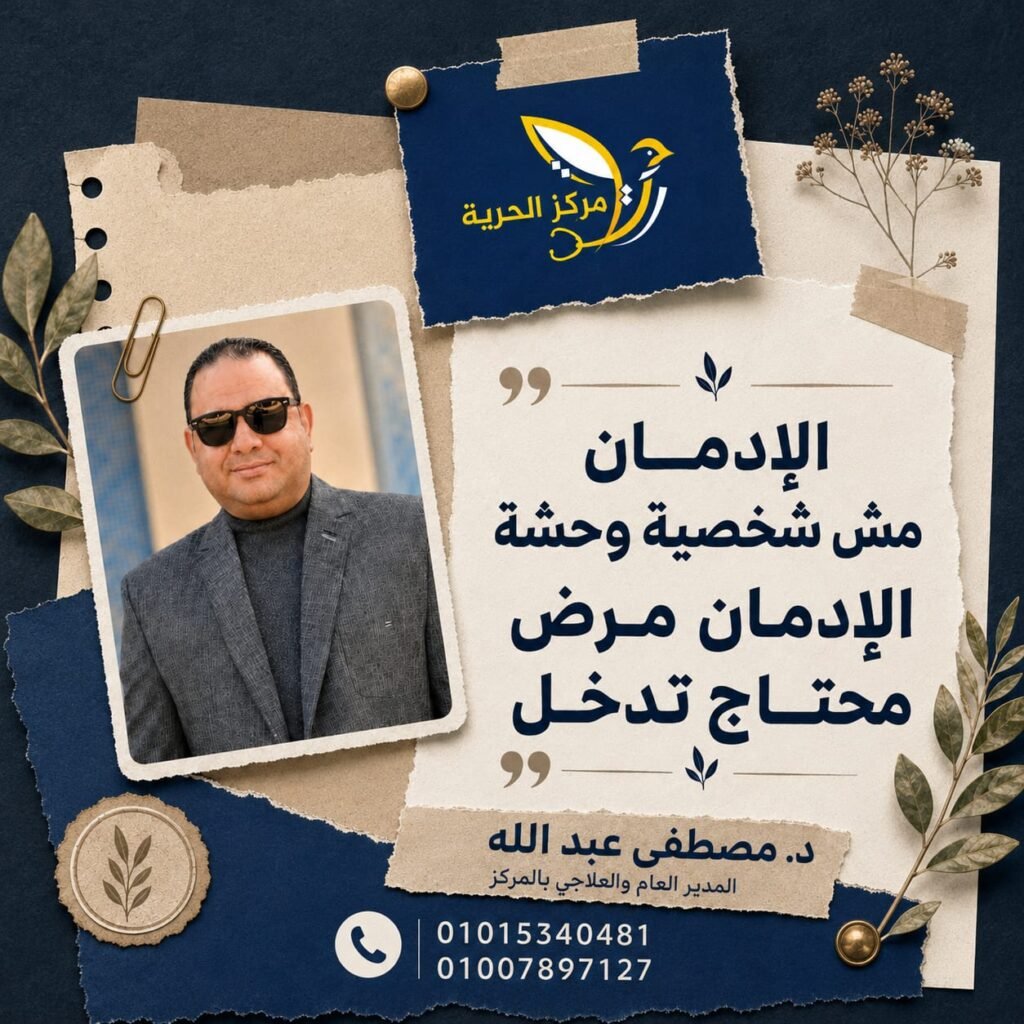 الإدمان مرض