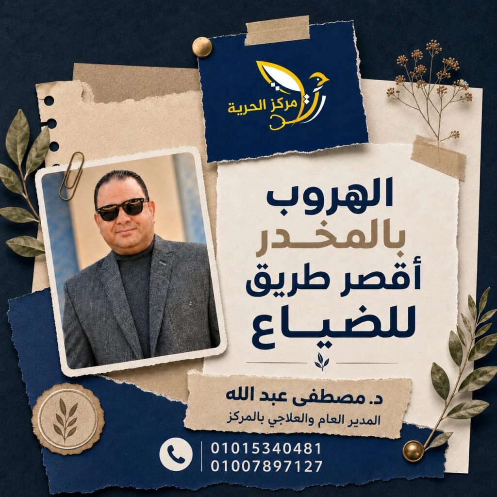 الهروب بالمخدر