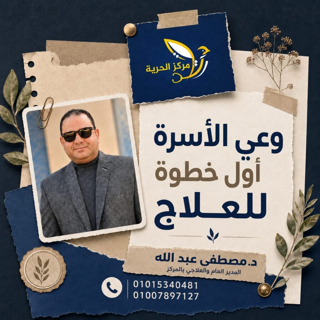 وعي الأسرة أول خطوة للعلاج
