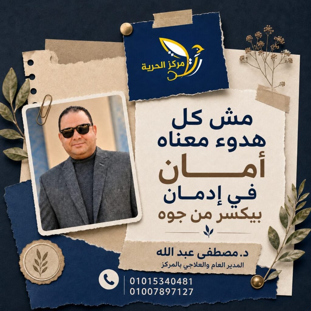الاضطراب الخفي في رحلة الإدمان