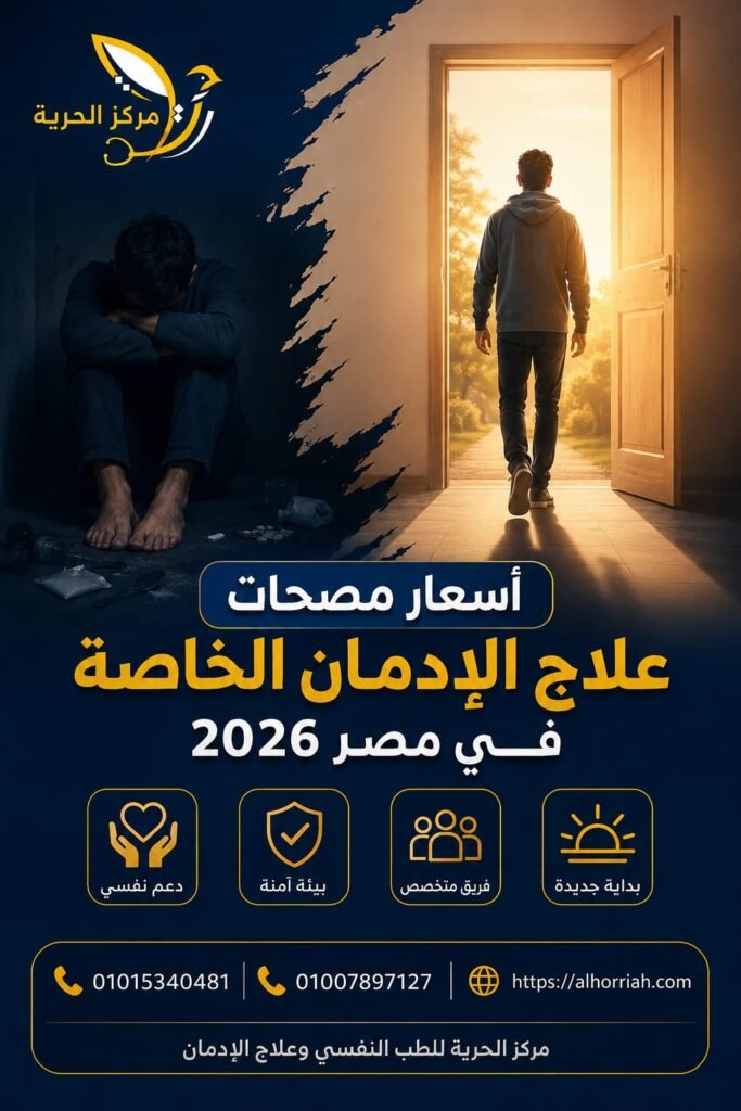 أسعار مصحات علاج الإدمان