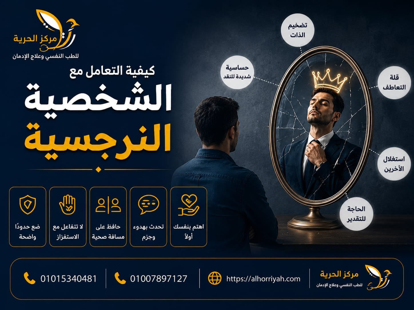 كيفية التعامل مع الشخصية النرجسية