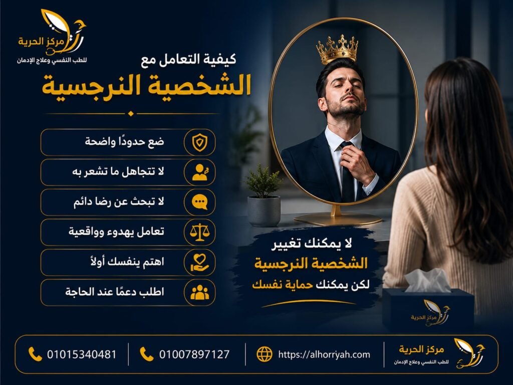 كيفية التعامل مع الشخصية النرجسية