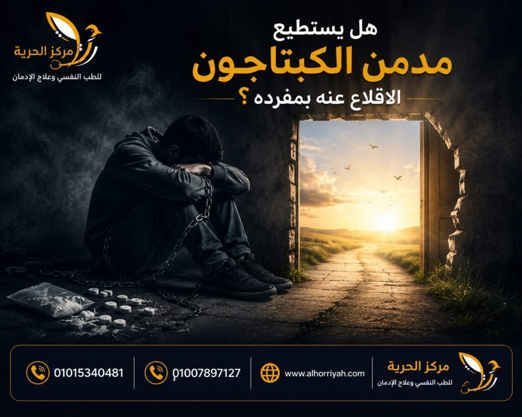 مدمن الكبتاجون