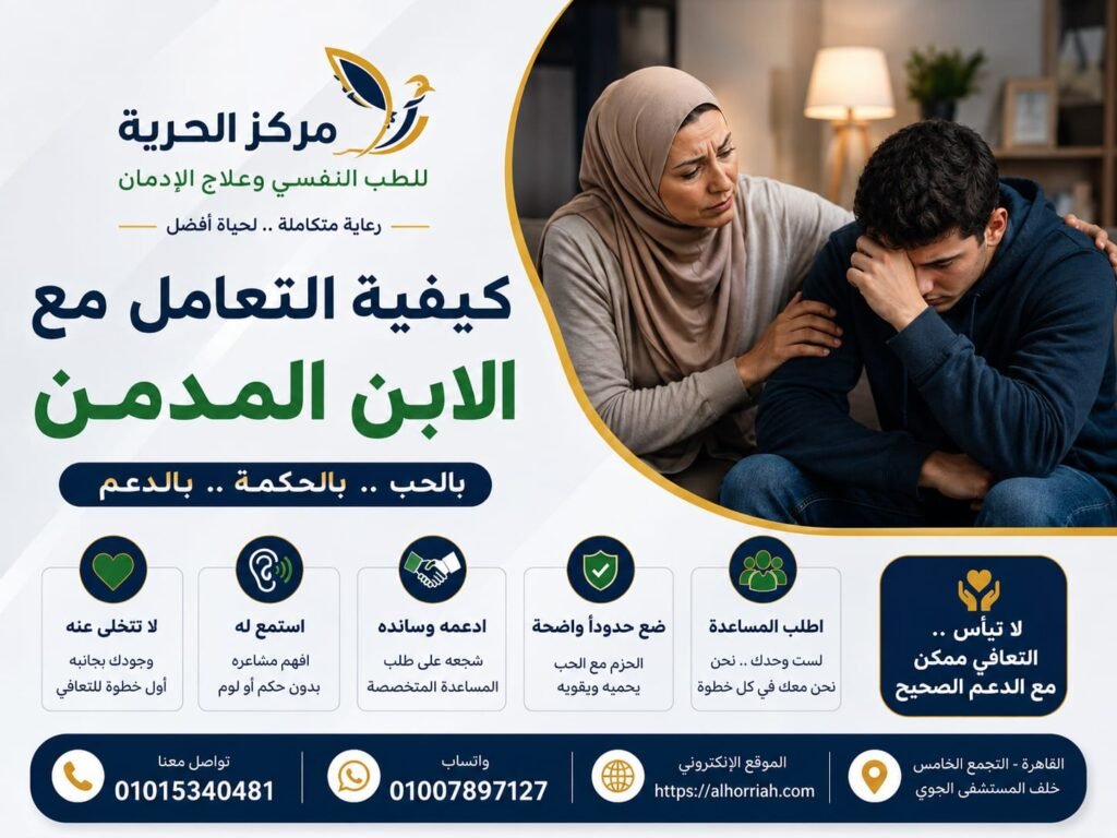 كيفية التعامل مع الابن المدمن