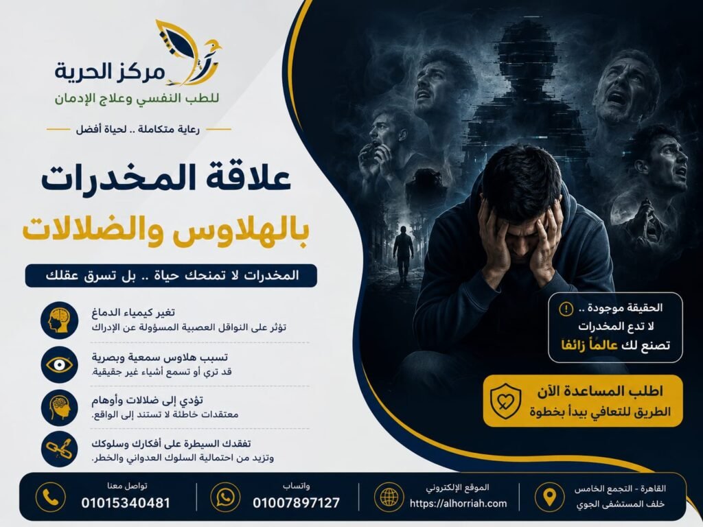علاقة المخدرات بالهلاوس والضلالات
