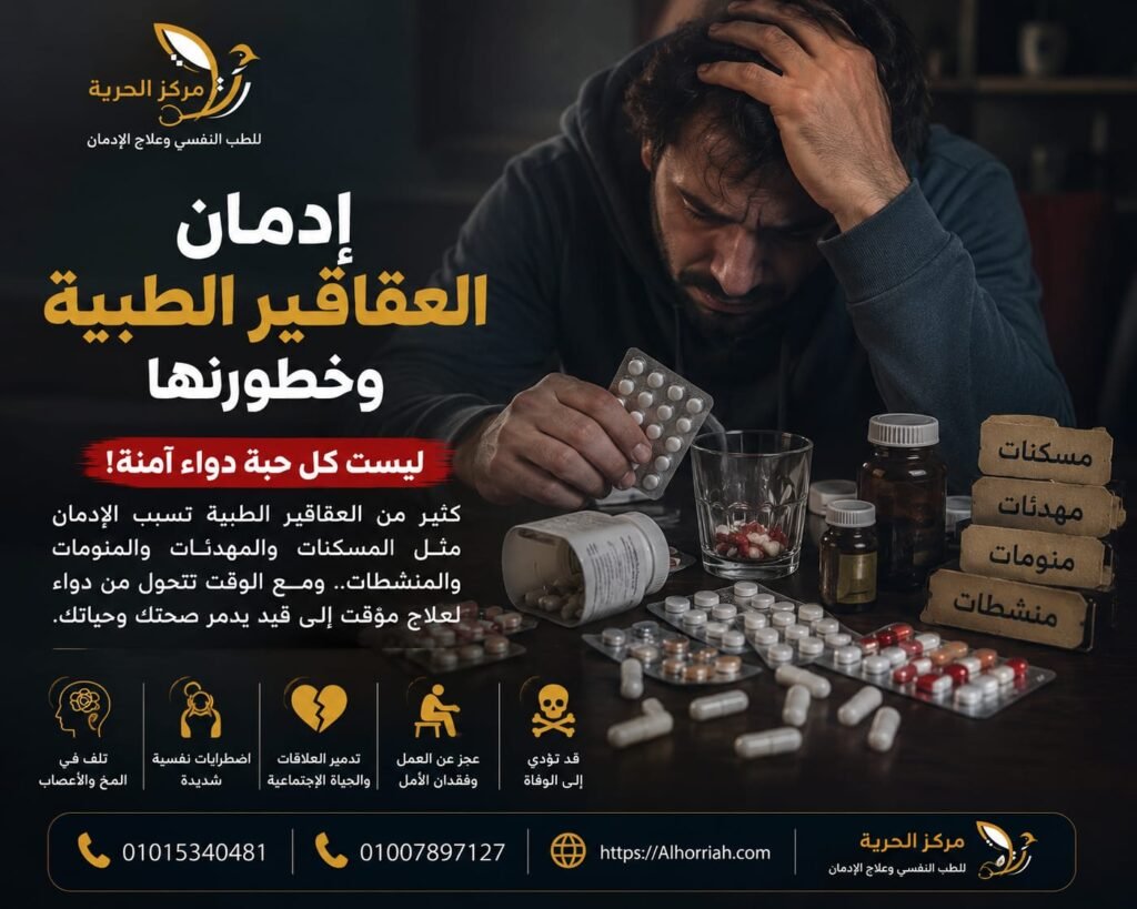 إدمان الأدوية والعقاقير الطبية
