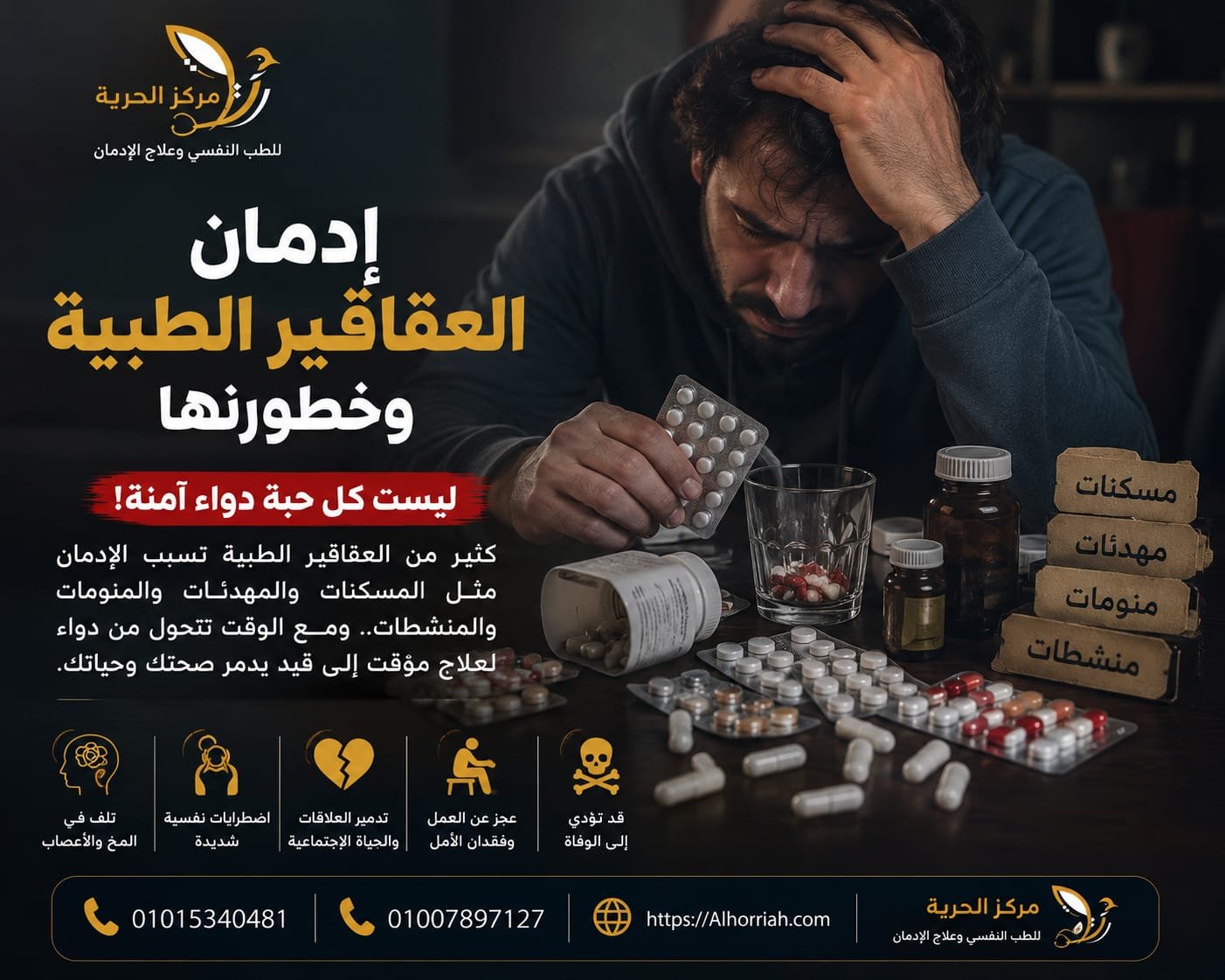 إدمان الأدوية والعقاقير الطبية
