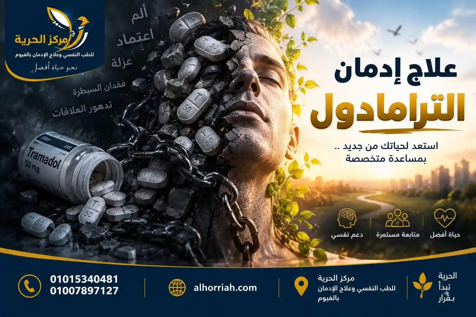 علاج إدمان الترامادول